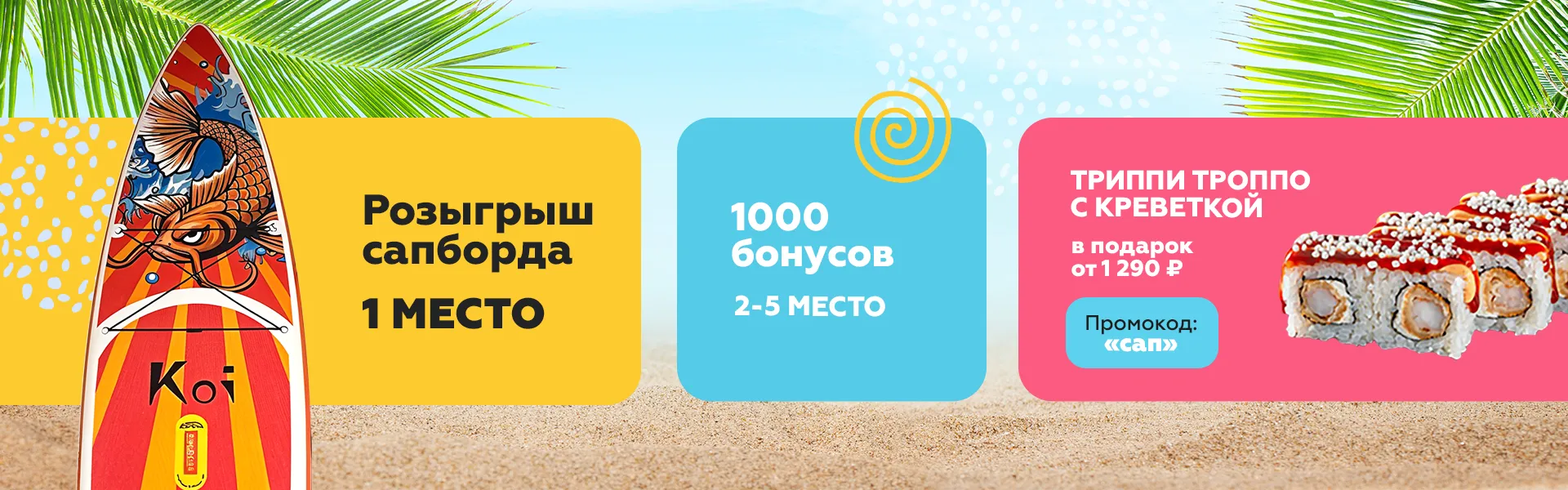 Розыгрыш сапборда