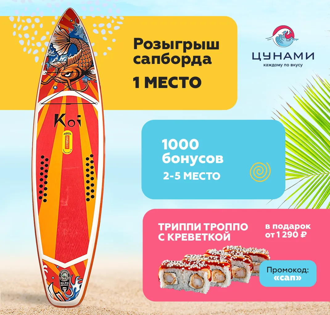 Розыгрыш сапборда