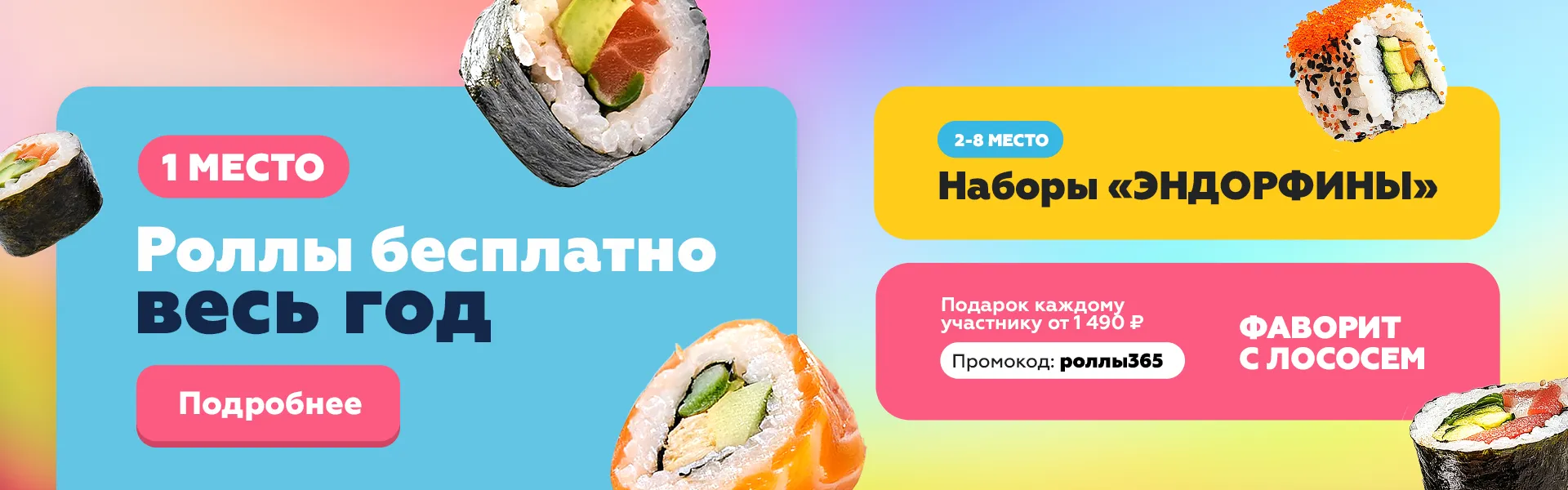 Годовой запас ролллов