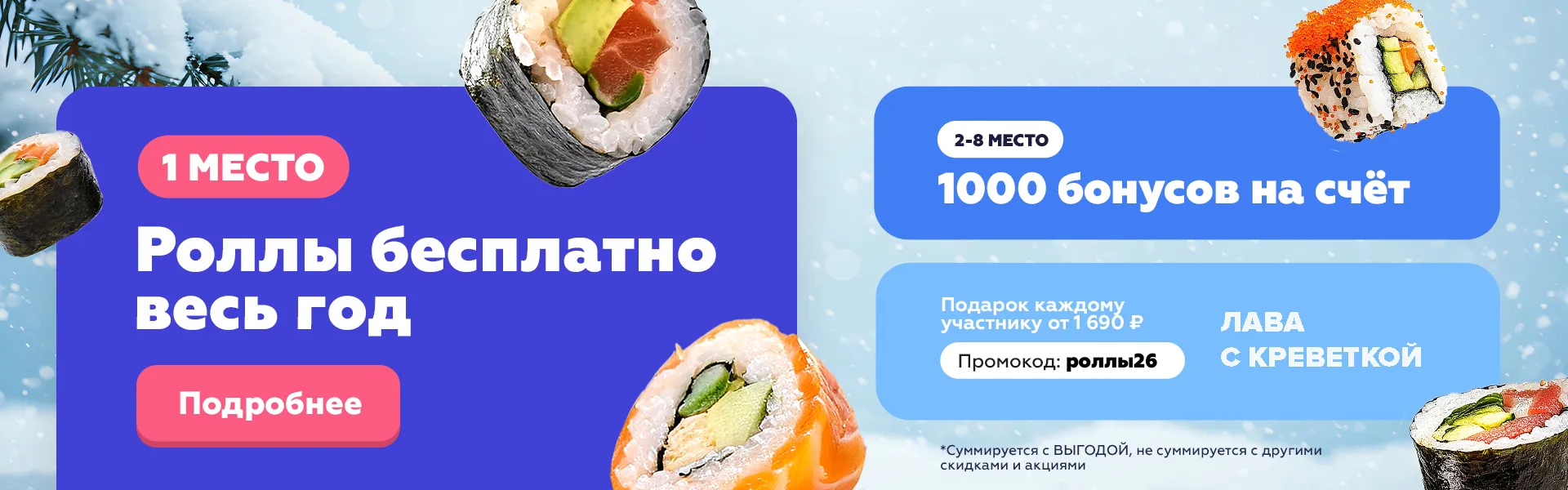 Годовой запас роллов