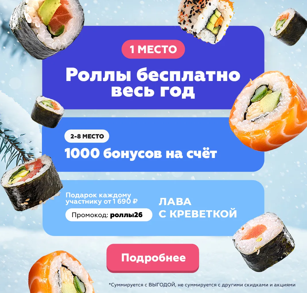 Годовой запас роллов